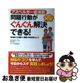 【中古】 気になる子の問題行動がぐんぐん解決できる！ アスペルガー症候群 / 千谷 史子 / 日東書院本社 [単行本（ソフトカバー）]【ネコポス発送】