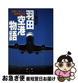 【中古】 羽田空港物語 極限に挑んだ技術者たち / 上之郷 利昭 / 講談社 [単行本]【ネコポス発送】