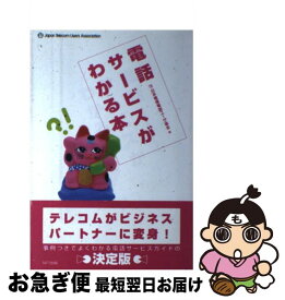 【中古】 電話サービスがわかる本 / 日本電信電話ユーザ協会 / エヌティティ出版 [単行本]【ネコポス発送】