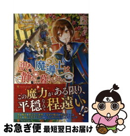 【中古】 訳あり魔導士は静かに暮らしたい / 榎木 ユウ / アルファポリス [単行本]【ネコポス発送】