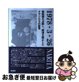 【中古】 1978・3・26　Narita 管制塔を占拠し、開港を阻止したオヤジたちの証言 / 30周年記念出版編纂委員会 / 結書房 [単行本]【ネコポス発送】