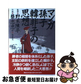 楽天市場 漫画 孫子 韓非子の通販