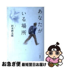 【中古】 あなたがいる場所 / 沢木 耕太郎 / 新潮社 [単行本]【ネコポス発送】