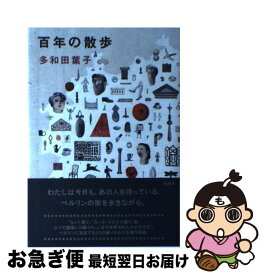 【中古】 百年の散歩 / 多和田 葉子 / 新潮社 [単行本]【ネコポス発送】