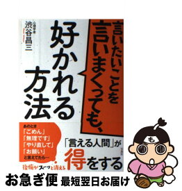 【中古】 言いたいことを言いまくっても、好かれる方法 / 渋谷 昌三 / 宝島社 [単行本]【ネコポス発送】