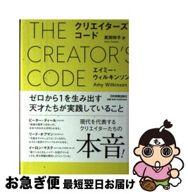 【中古】 クリエイターズ・コード / エイミー ウィルキンソン, 武田 玲子 / 日本実業出版社 [単行本]【ネコポス発送】