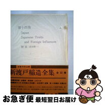 楽天市場】新渡戸稲造全集の通販