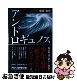 【中古】 アンドロギュノス / 安賽 泰史 / 幻冬舎 [単行本]【ネコポス発送】