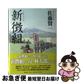 【中古】 新徴組 / 佐藤 賢一 / 新潮社 [単行本]【ネコポス発送】