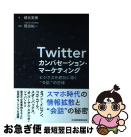 【中古】 Twitterカンバセーション・マーケティング ビジネスを成功に導く“会話”の正体 / 崎谷 実穂 / 日経BPマーケティング(日本経済新聞出版 [単行本]【ネコポス発送】