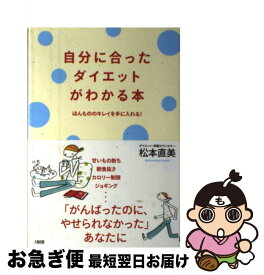 【中古】 自分に合ったダイエットがわかる本 ほんもののキレイを手に入れる！ / 松本 直美 / 大和出版 [単行本]【ネコポス発送】