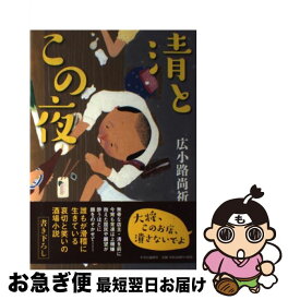 【中古】 清とこの夜 / 広小路　尚祈 / 中央公論新社 [単行本]【ネコポス発送】