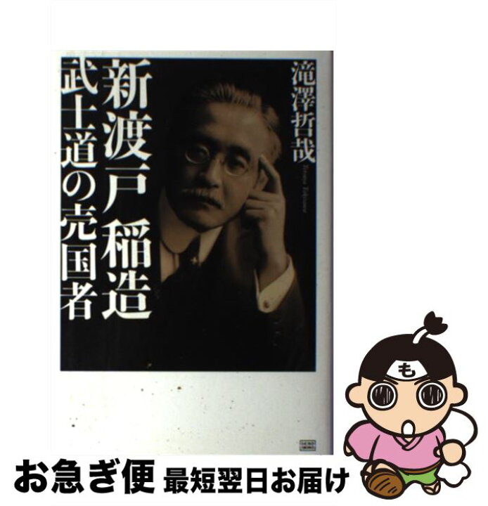 楽天市場 中古 新渡戸稲造武士道の売国者 滝澤 哲哉 成甲書房 単行本 ネコポス発送 もったいない本舗 お急ぎ便店