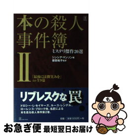 【中古】 本の殺人事件簿 ミステリ傑作20選 2 / シンシア マンソン, カール マーティン, 伊藤 美樹 / バベル [単行本]【ネコポス発送】