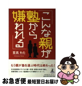 【中古】 こんな親が塾から嫌われる / 至高 わた / 幻冬舎ルネッサンス [単行本]【ネコポス発送】