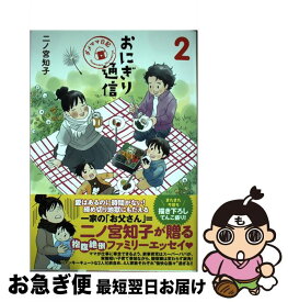 【中古】 おにぎり通信 ダメママ日記 2 / 二ノ宮 知子 / 集英社 [コミック]【ネコポス発送】