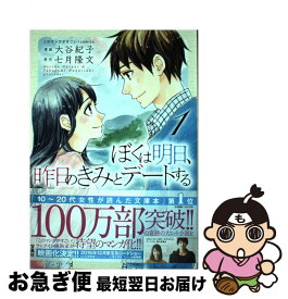 【中古】 ぼくは明日、昨日のきみとデートする 1 / 七月 隆文, 大谷 紀子 / 宝島社 [単行本]【ネコポス発送】