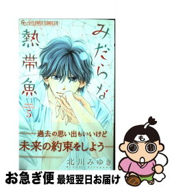 楽天市場 北川みゆき 中古 みだらなの通販