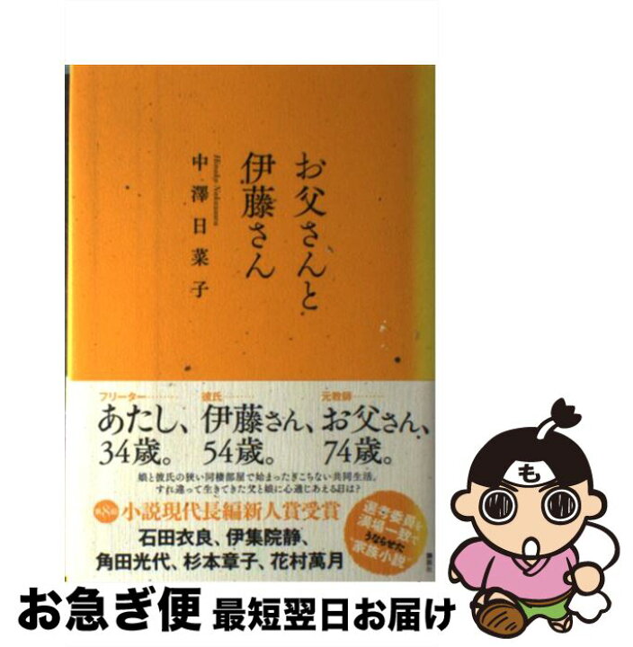 楽天市場 中古 お父さんと伊藤さん 中澤 日菜子 講談社 単行本 ネコポス発送 もったいない本舗 お急ぎ便店