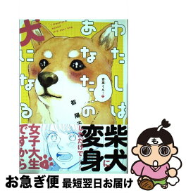 楽天市場 わたしはあなたの犬になる 祥伝社の通販