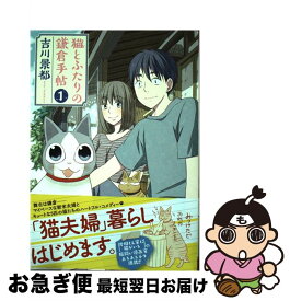 【中古】 猫とふたりの鎌倉手帖 1 / 吉川 景都 / 新潮社 [コミック]【ネコポス発送】