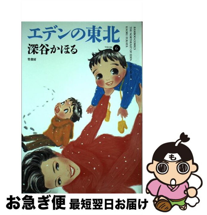 楽天市場 中古 エデンの東北 6 深谷 かほる 竹書房 コミック ネコポス発送 もったいない本舗 お急ぎ便店 楽天市場 中古 エデンの東北 6 深谷 かほる 竹書房 コミック ネコポス発送 もったいない本舗 お急ぎ便店