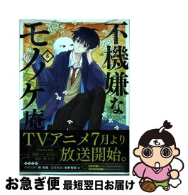 【中古】 不機嫌なモノノケ庵 6 / ワザワキリ / スクウェア・エニックス [コミック]【ネコポス発送】