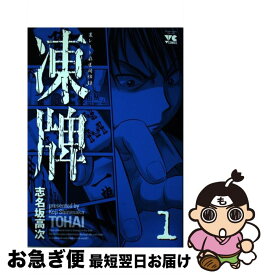 【中古】 凍牌 1 / 志名坂 高次 / 秋田書店 [コミック]【ネコポス発送】