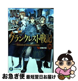 【中古】 グランクレスト戦記 9 / 水野 良, 深遊 / KADOKAWA [文庫]【ネコポス発送】