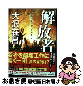 楽天市場 大沢在昌 特殊捜査班カルテットの通販