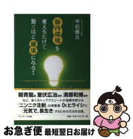 【中古】 腸内環境を変えるだけで驚くほど健康になる！ 次世代サプリメント 乳酸菌生産物質 の秘密 / 平石 貴久 / サンマーク出版 [単行本（ソフトカバー）]【ネコポス発送】