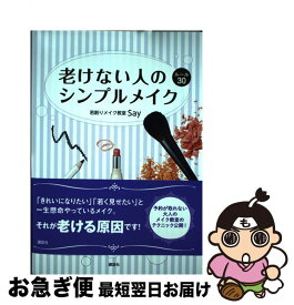 【中古】 老けない人のシンプルメイクルール30 / SAY / 講談社 [単行本（ソフトカバー）]【ネコポス発送】