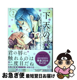 楽天市場 下天の華 コミック 本 雑誌 コミック の通販