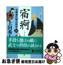 【中古】 宿痾 表御番医師診療禄　10 / 上田 秀人 / KADOKAWA [文庫]【ネコポス発送】