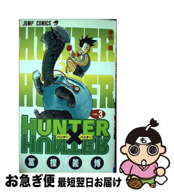 【中古】 HUNTER×HUNTER 3 / 冨樫 義博 / 集英社 [コミック]【ネコポス発送】