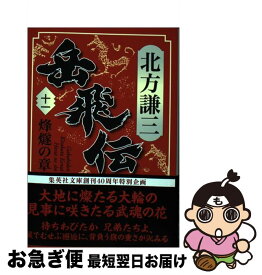 楽天市場 岳飛伝11 文庫の通販