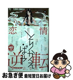 【中古】 とりかえ・ばや 6 / さいとう ちほ / 小学館 [コミック]【ネコポス発送】