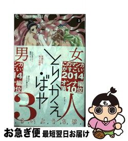 【中古】 とりかえ・ばや 3 / さいとう ちほ / 小学館 [コミック]【ネコポス発送】