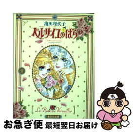 【中古】 ベルサイユのばら 2 / 池田 理代子 / 集英社 [文庫]【ネコポス発送】