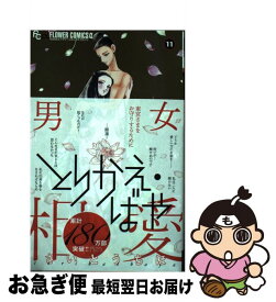 【中古】 とりかえ・ばや 11 / さいとう ちほ / 小学館 [コミック]【ネコポス発送】