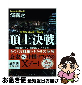 【中古】 頂上決戦 濱嘉之 / 濱 嘉之 / 文藝春秋 [文庫]【ネコポス発送】