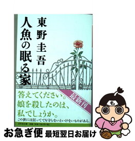 【中古】 人魚の眠る家 / 東野 圭吾 / 幻冬舎 [文庫]【ネコポス発送】