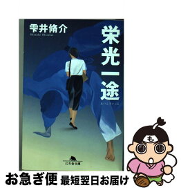 【中古】 栄光一途 / 雫井 脩介 / 幻冬舎 [文庫]【ネコポス発送】