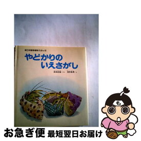 【中古】 やどかりのいえさがし / 武田 正倫, 浅井 粂男 / 新日本出版社 [ペーパーバック]【ネコポス発送】