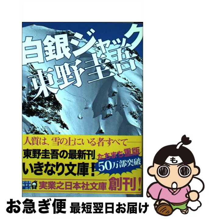 楽天市場】【中古】 白銀ジャック / 東野 圭吾 / 実業之日本社 [文庫  