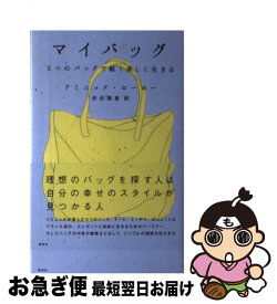 【中古】 マイバッグ 3つのバッグで軽く美しく生きる / ドミニック・ローホー, 赤松 梨恵 / 講談社 [単行本（ソフトカバー）]【ネコポス発送】