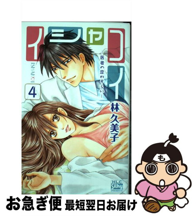楽天市場 中古 イシャコイー医者の恋わずらいー ４ 林久美子 白泉社 コミック ネコポス発送 もったいない本舗 お急ぎ便店