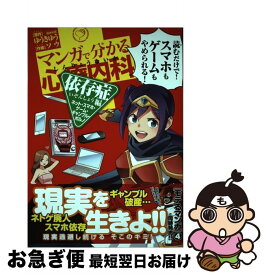 【中古】 マンガで分かる心療内科　依存症編 ネット・スマホ・ゲーム・ギャンブル・ポルノ / ソウ, ゆうき ゆう / 少年画報社 [コミック]【ネコポス発送】