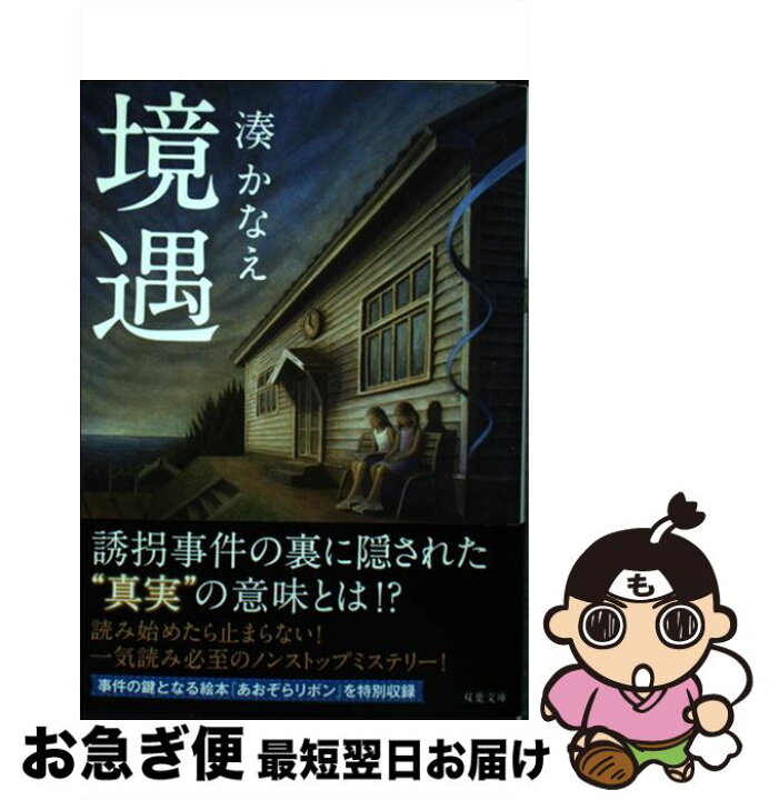 楽天市場 中古 境遇 湊 かなえ 双葉社 文庫 ネコポス発送 もったいない本舗 お急ぎ便店