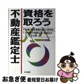 【中古】 不動産鑑定士資格を取ろう / 法学書院編集部 / 法学書院 [単行本]【ネコポス発送】